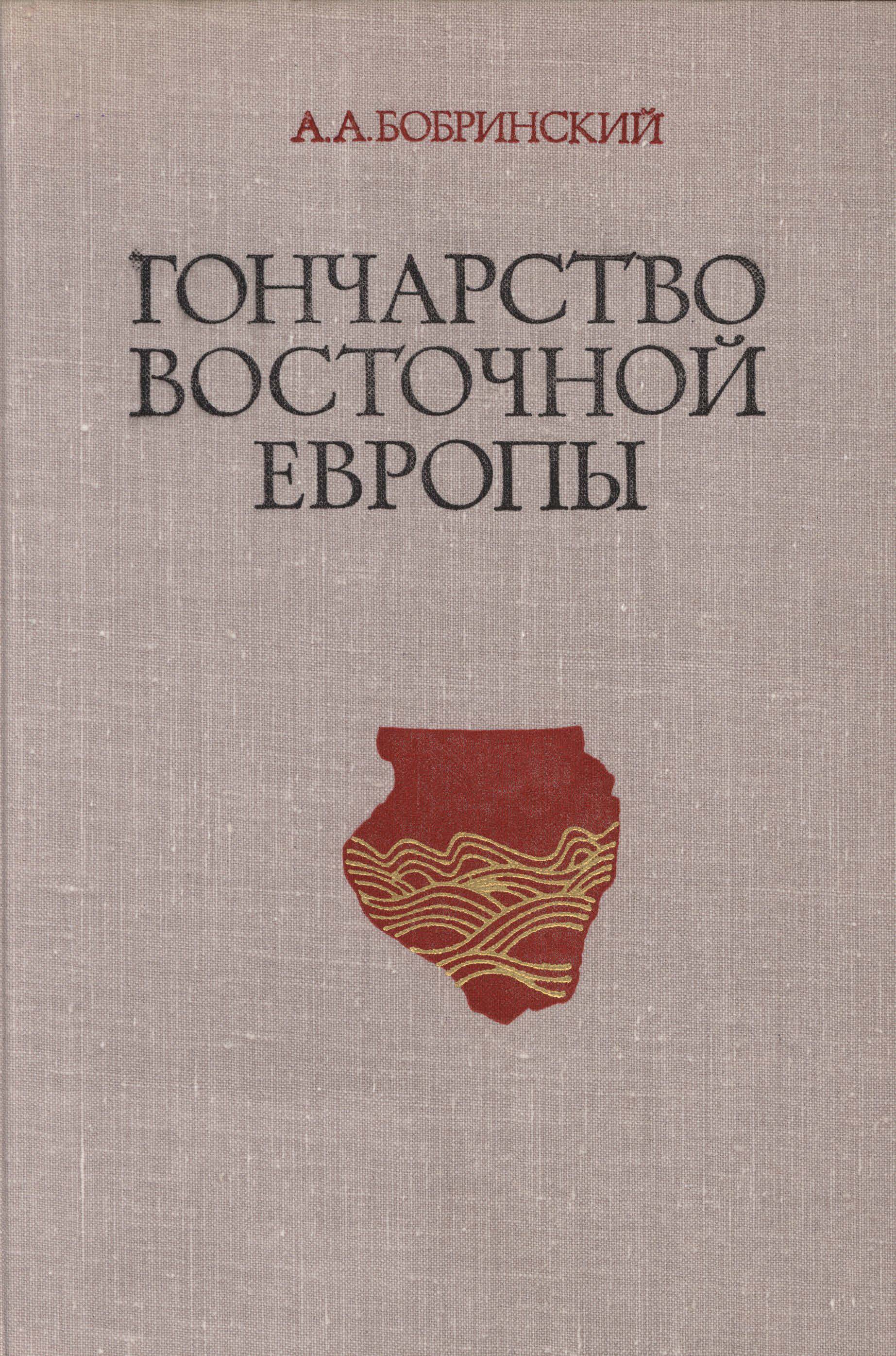 Гончарство Восточной Европы: источники и методы изучения