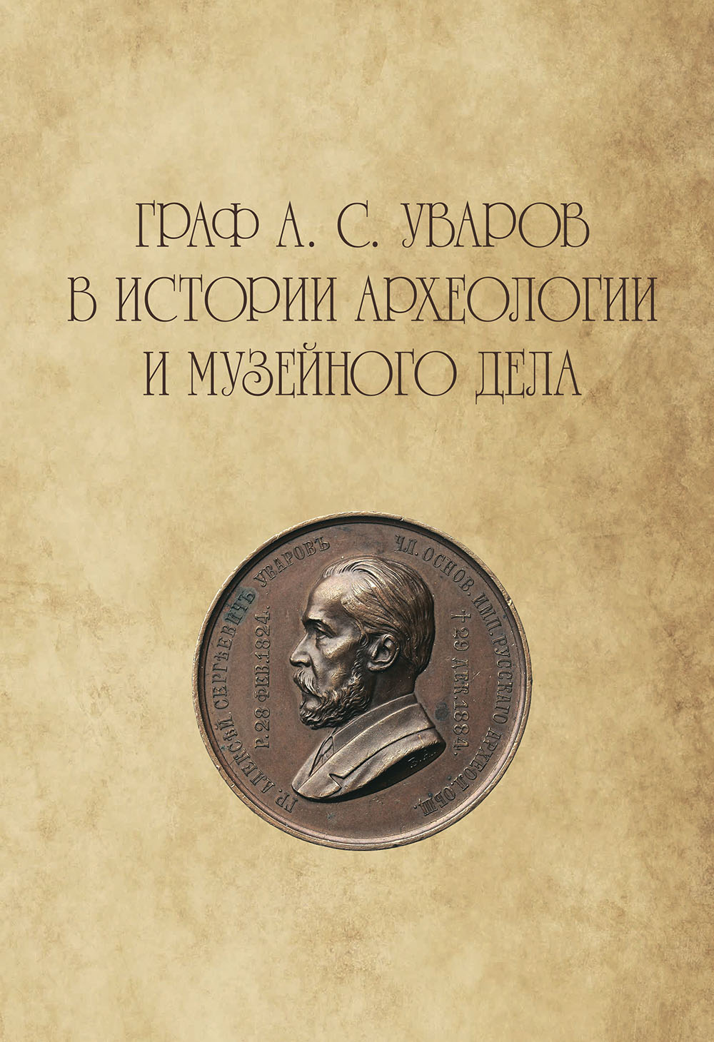 Граф А. С. Уваров в истории археологии и музейного дела. К 200-летию со дня рождения. Материалы научной конференции, 16–18 апреля 2024 г. / Отв. ред. П.Г. Гайдуков, А.Д. Яновский; сост. О.А. Сиротина. М.: ИА РАН, 2026. 305 с.