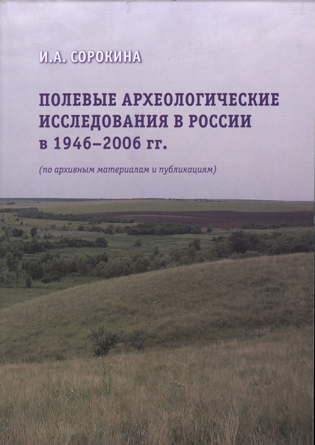  Полевые археологические исследования в России в 1946-2006 гг. (по архивным материалам и публикациям)