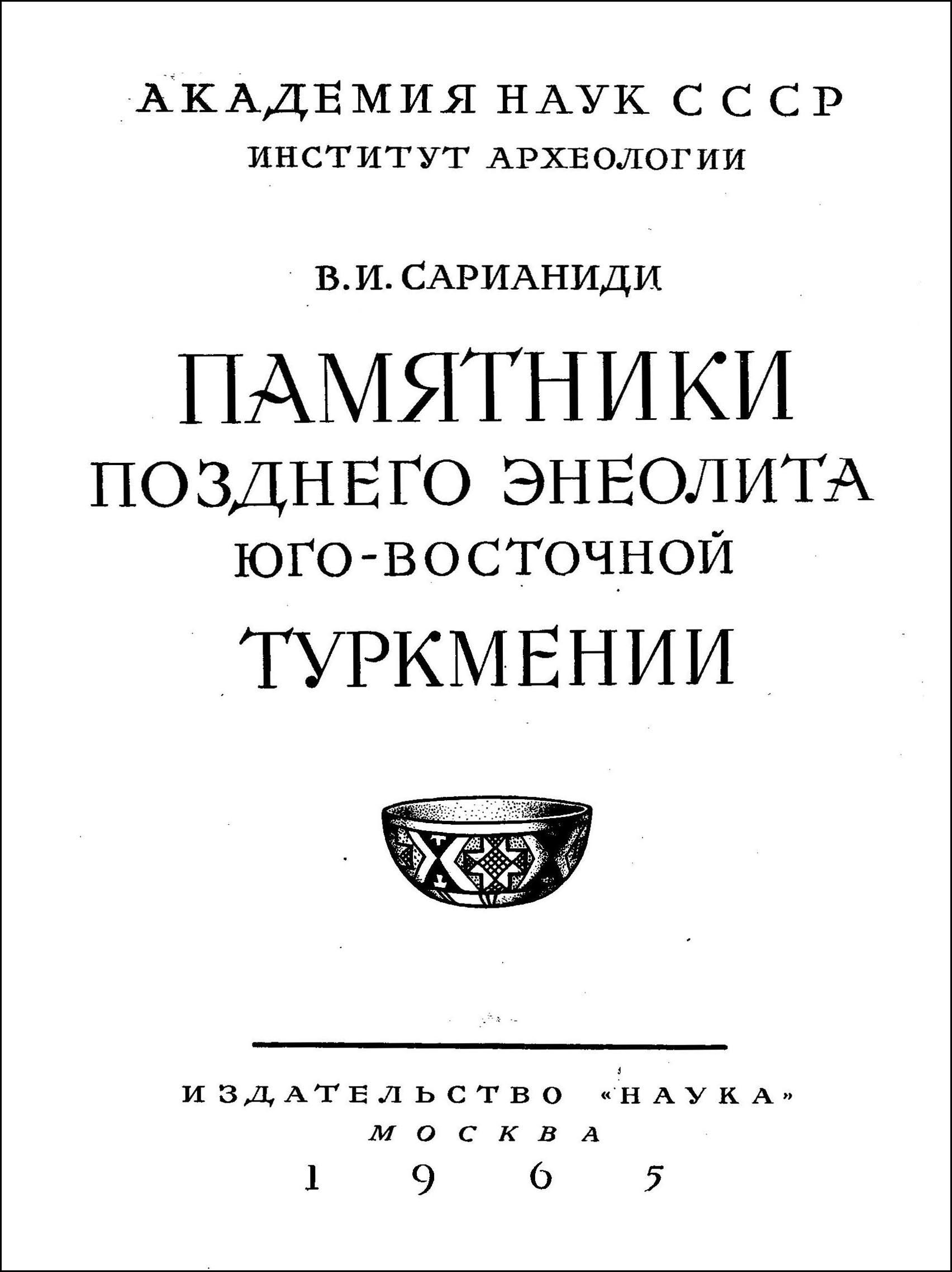 Памятники позднего энеолита Юго-Восточной Туркмении