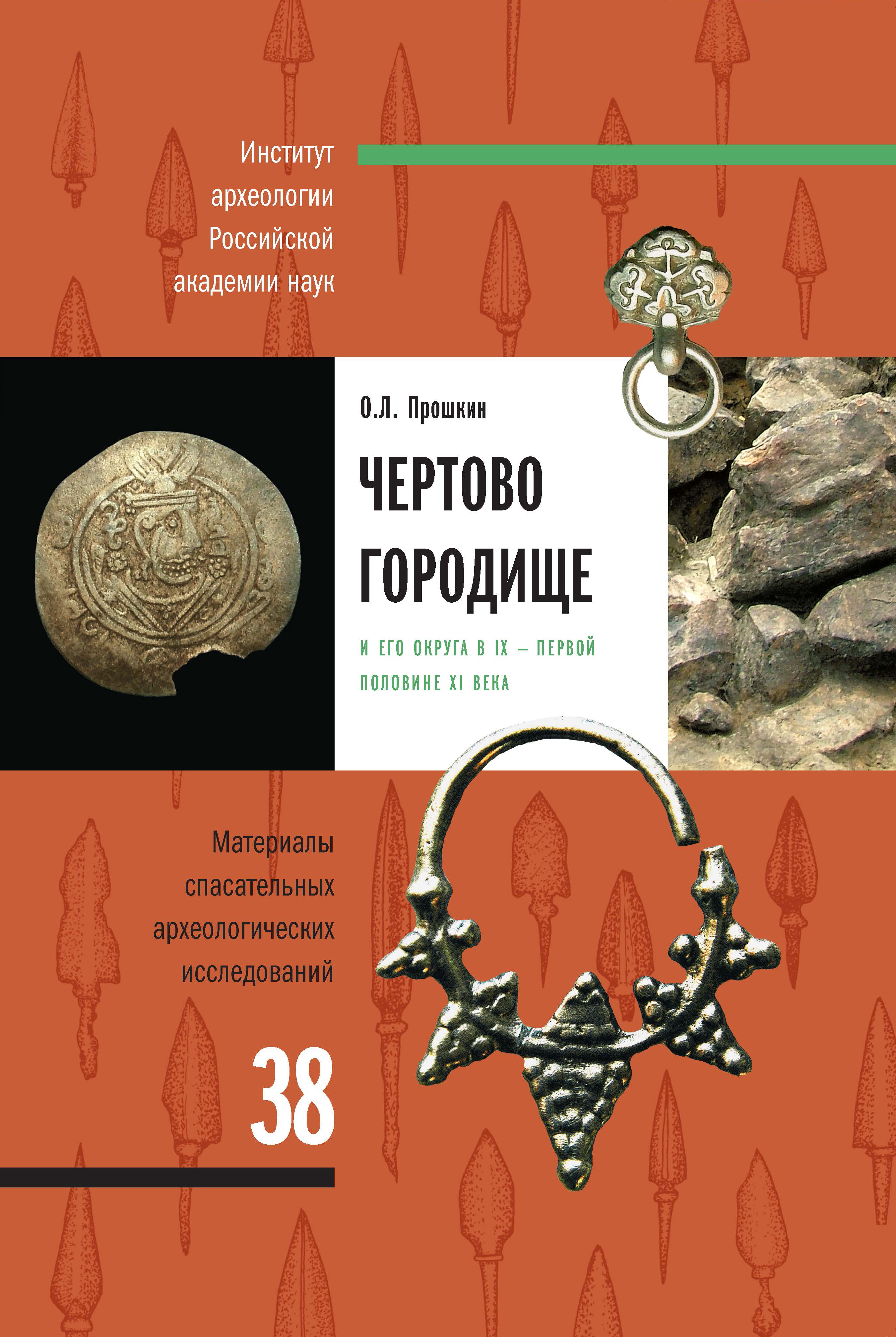 Прошкин О.Л. Чертово Городище и его округа в IX – первой половине XI века / Отв. ред. А.В. Энговатова. Материалы спасательных археологических исследований. Том 38. М.: ИА РАН, 2026. 168 с.