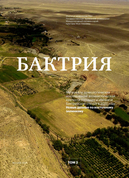 Бактрия. Т. 2. Материалы археологических исследований эллинистической крепости Узундара и «Великой Бактрийской стены» в 2022 году. Новые данные по восточному эллинизму  / Отв. ред. Н.Д. Двуреченская. М.: ИА РАН, 2024. 204 с., ил.