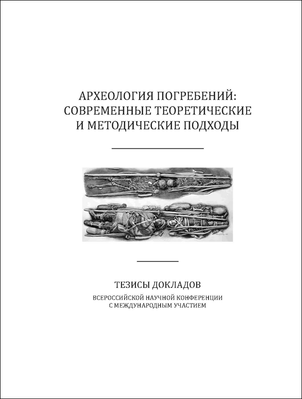 Археология погребений: современные теоретические и методические подходы. Тезисы докладов Всероссийской научной конференции с международным участием, посвященно