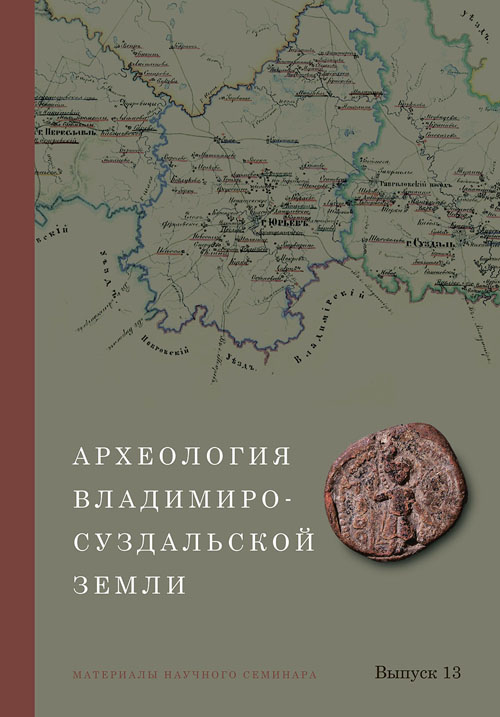 Археология Владимиро-Суздальской земли. Материалы научного семинара. Вып. 13