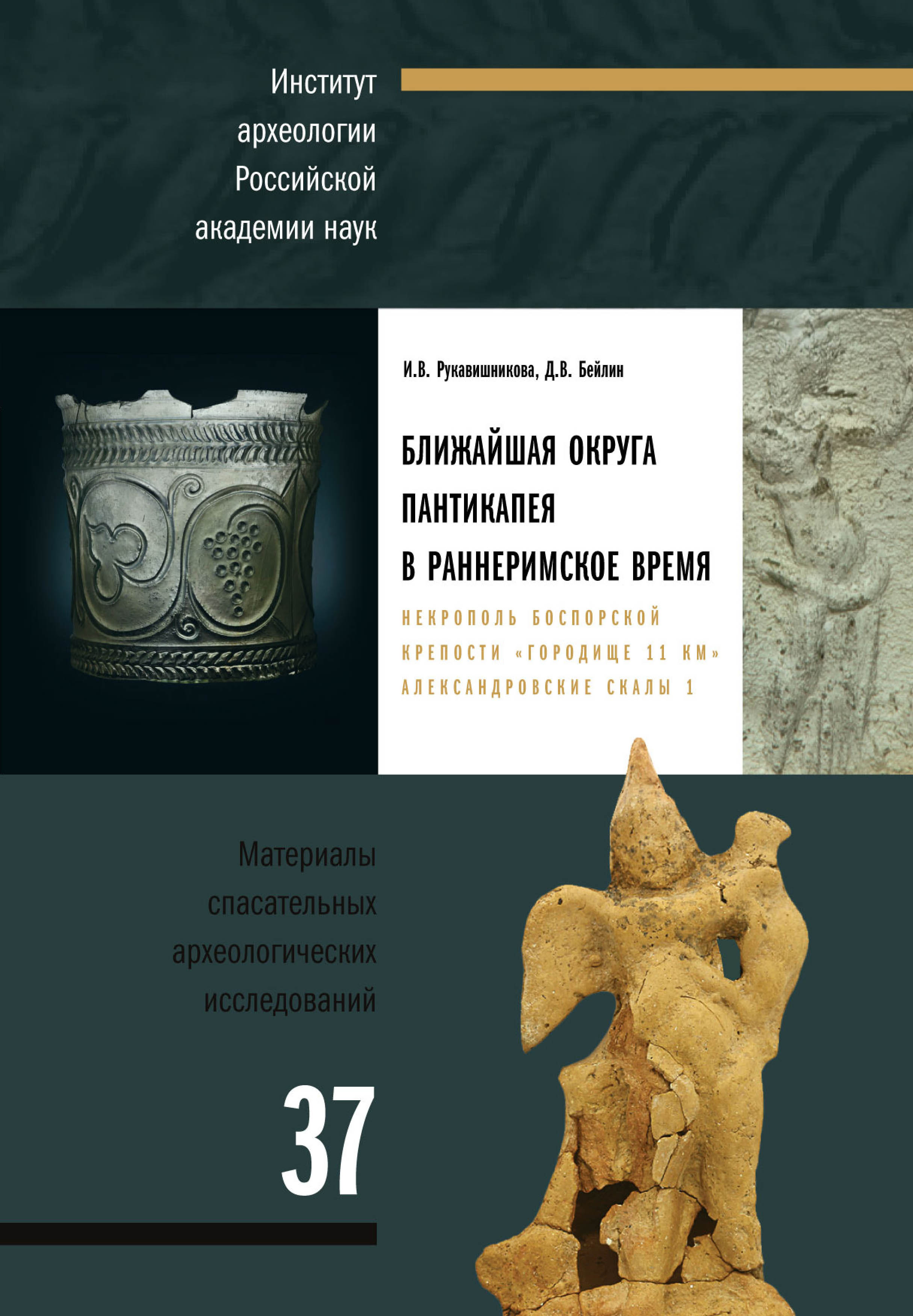 Ближайшая округа Пантикапея в раннеримское время: некрополь боспорской крепости «Городище 11 км» Александровские скалы 1: Материалы спасательных археологических исследований. Том 37. М.: ИА РАН,
2025. 456 с.