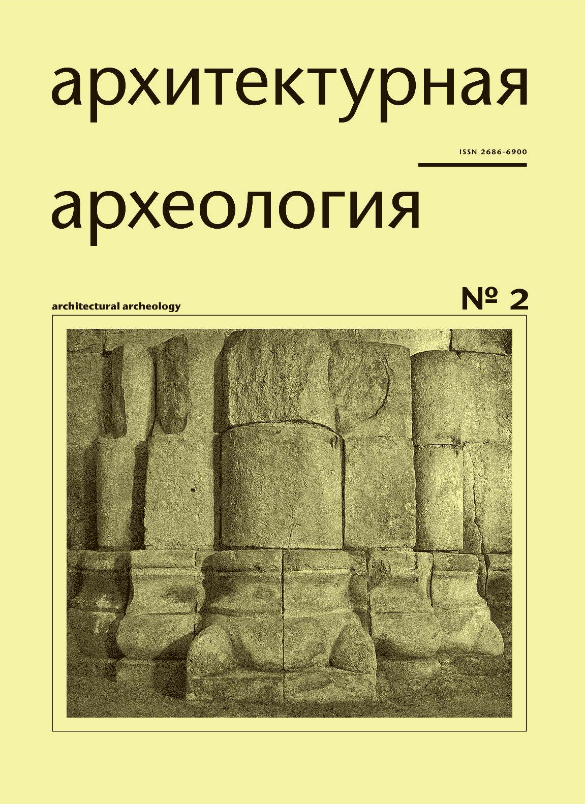 Архитектурная археология. № 2