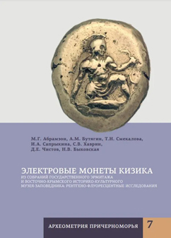 Электровые монеты Кизика из собраний Государственного Эрмитажа и Восточно-Крымского историко-культурного музея-заповедника: рентгено-флуоресцентные исследован