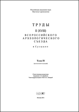 Труды II (XVIII) Всероссийского археологического съезда в Суздале. Т. IV / Отв. ред. А.П. Деревянко, Н.А. Макаров. М.: ИА РАН, 2011. 216 с., ил., вклейка.