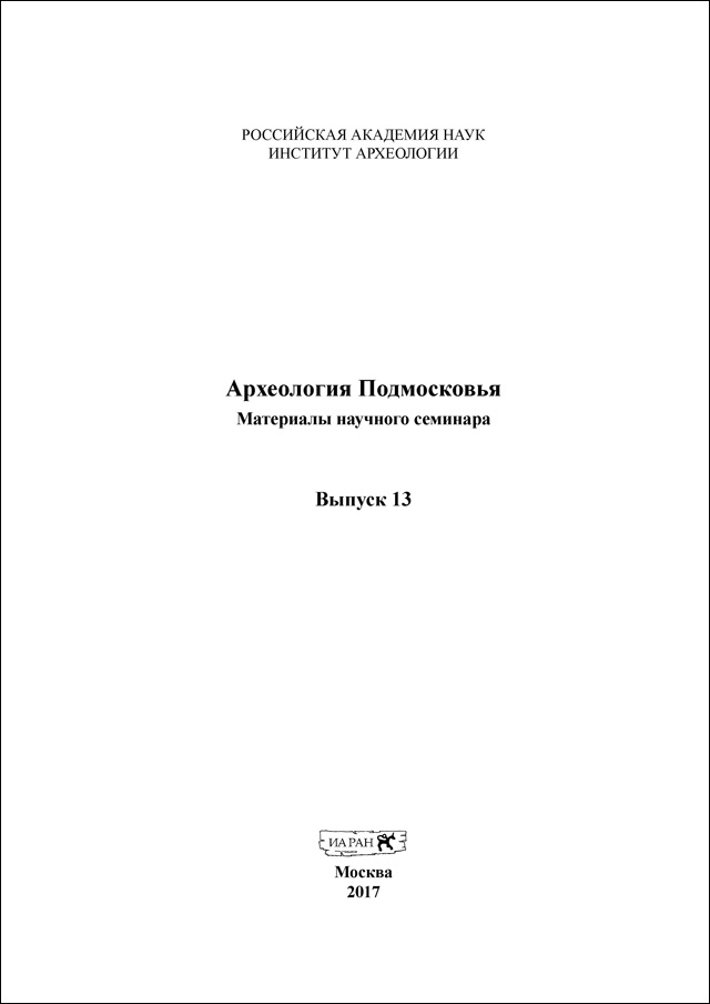 Археология Подмосковья. Вып. 13