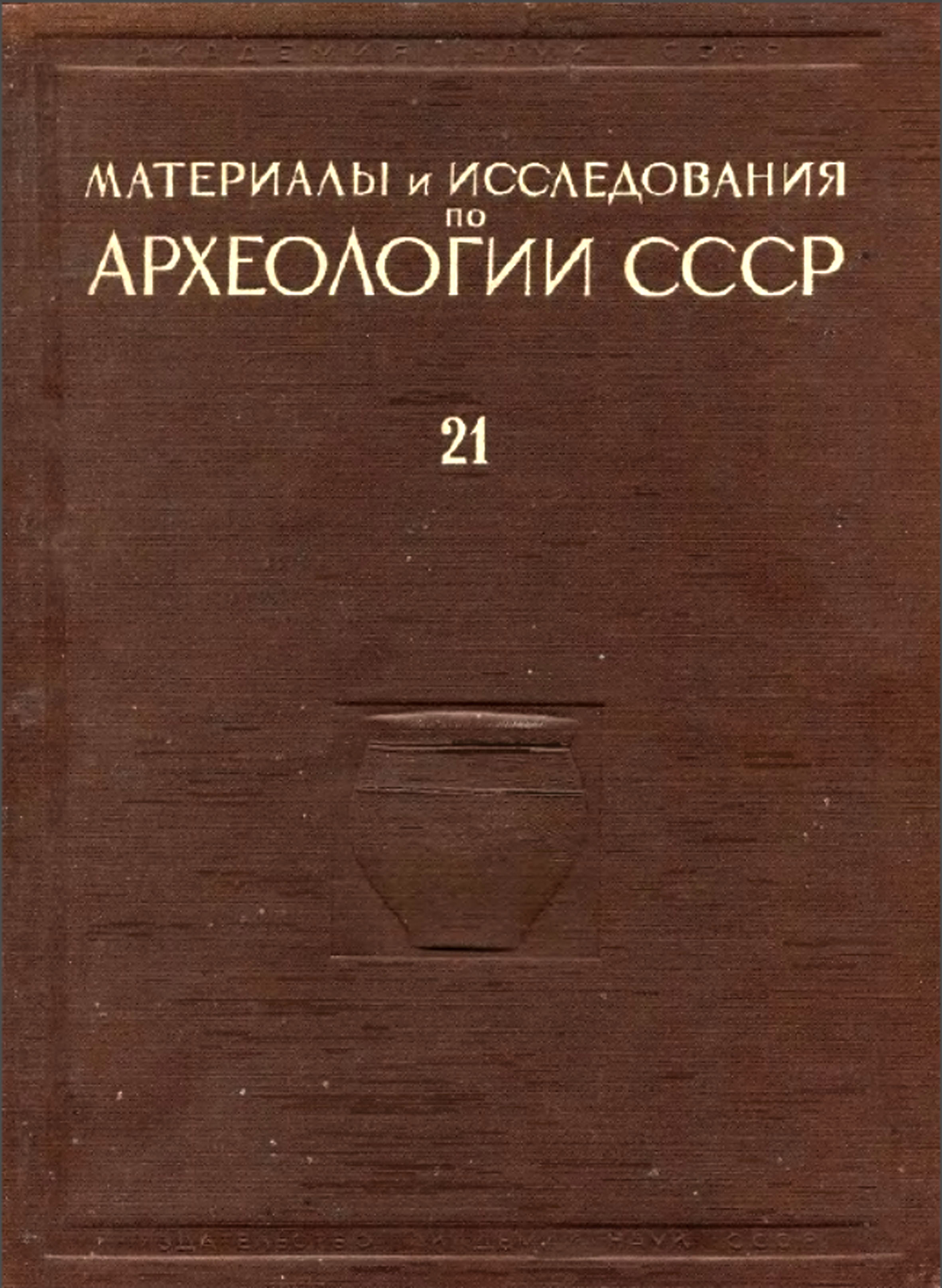 Материалы и исследования по археологии Урала и Приуралья. Т. 2