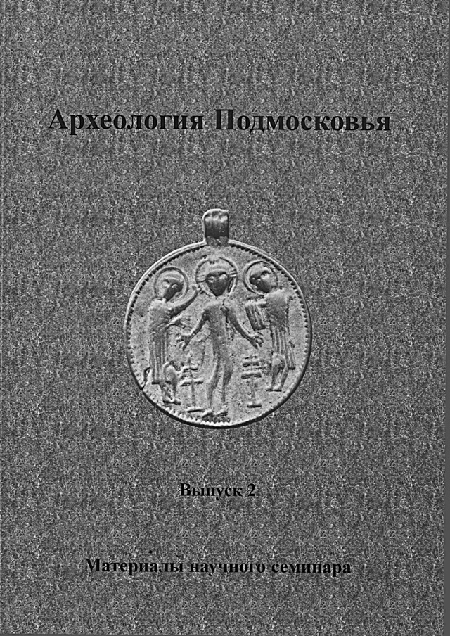 Археология Подмосковья. Вып. 2