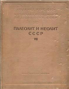 Палеолит и неолит СССР. Т.VII. Посвящается 60-летию П.И. Борисковского