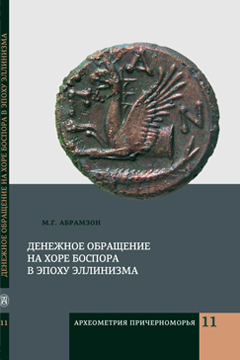 Денежное обращение на хоре Боспора в эпоху эллинизма