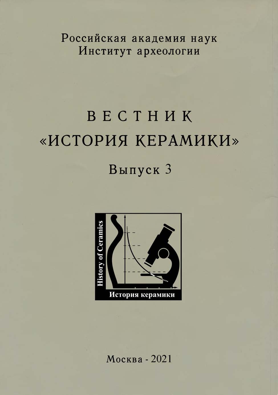 Вестник "История керамики". Вып. 3