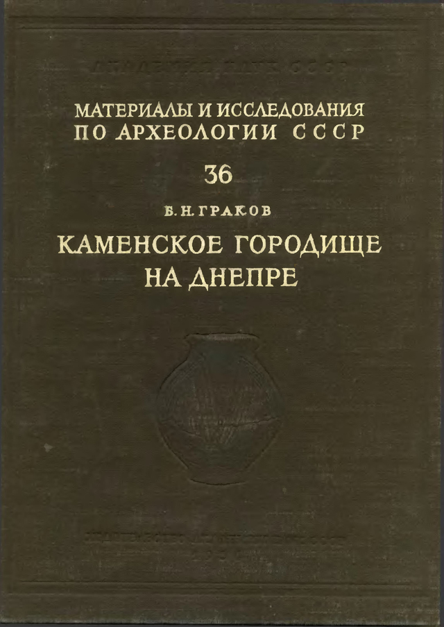 Каменское городище на Днепре