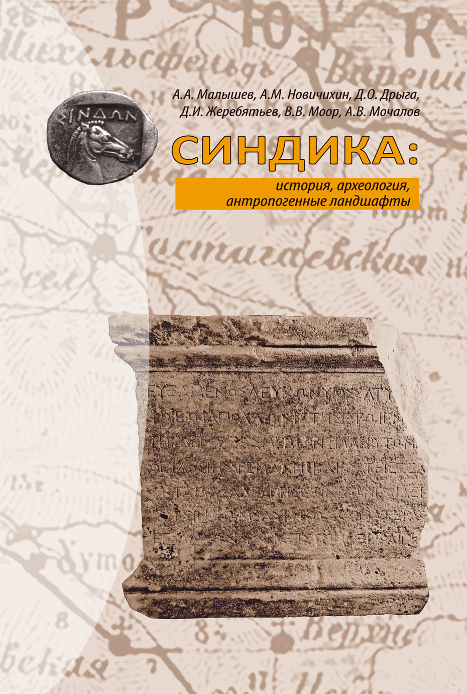 СИНДИКА: история, археология, антропогенные ландшафты