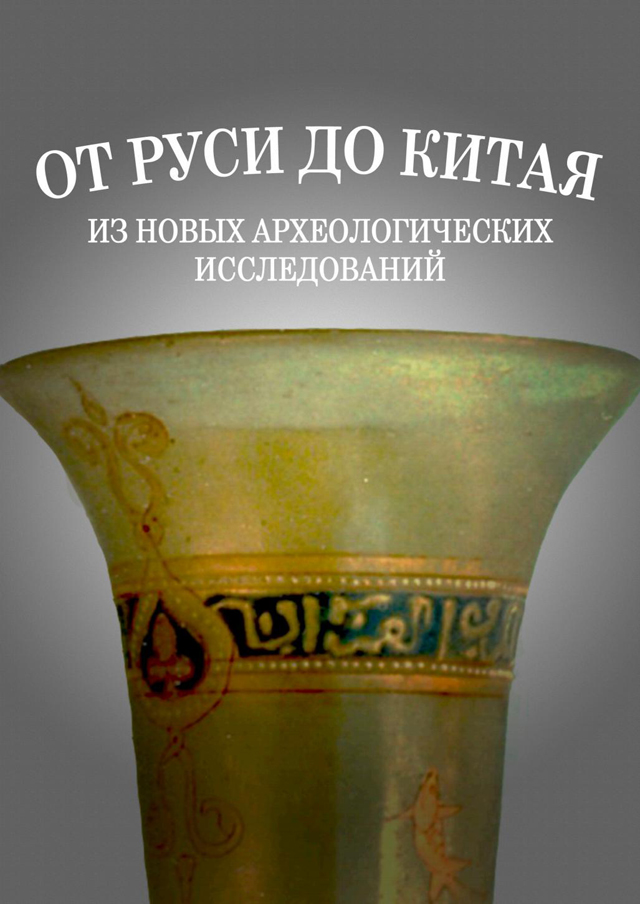 От Руси до Китая: из новых археологических исследований: К юбилею Ю.Ю. Моргунова