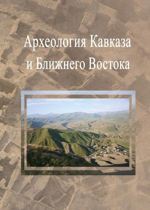 Археология Кавказа и Ближнего Востока 