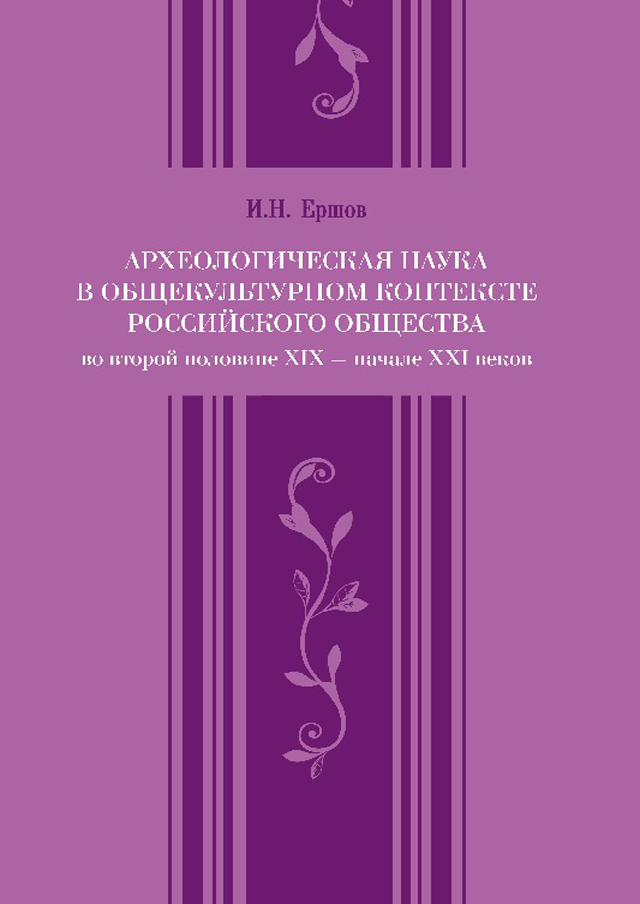 Археологическая наука в общекультурном контексте российского общества во второй половине XIX – начале XXI веков