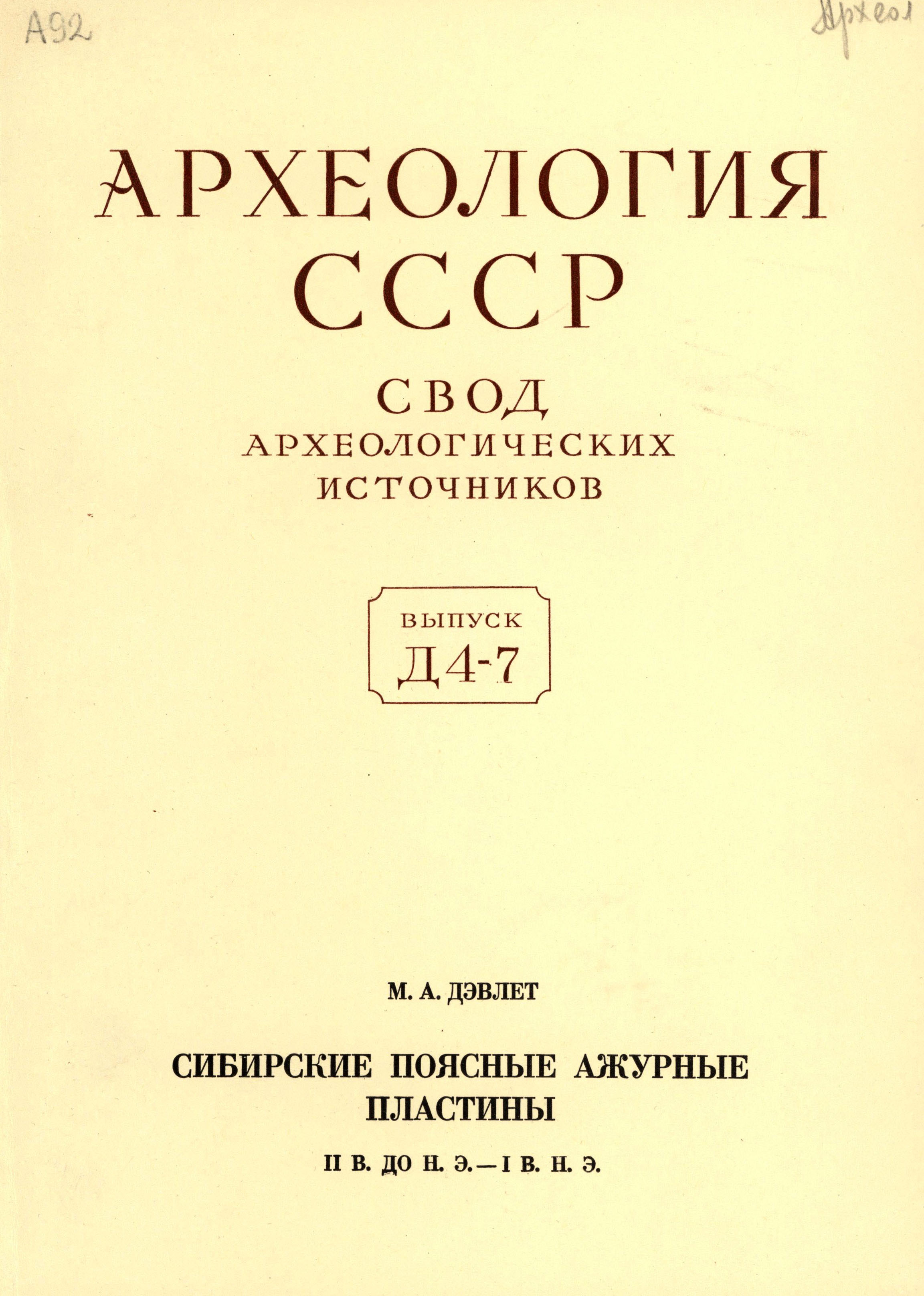 Сибирские поясные ажурные пластины II в. до н.э.–I в. н.э.