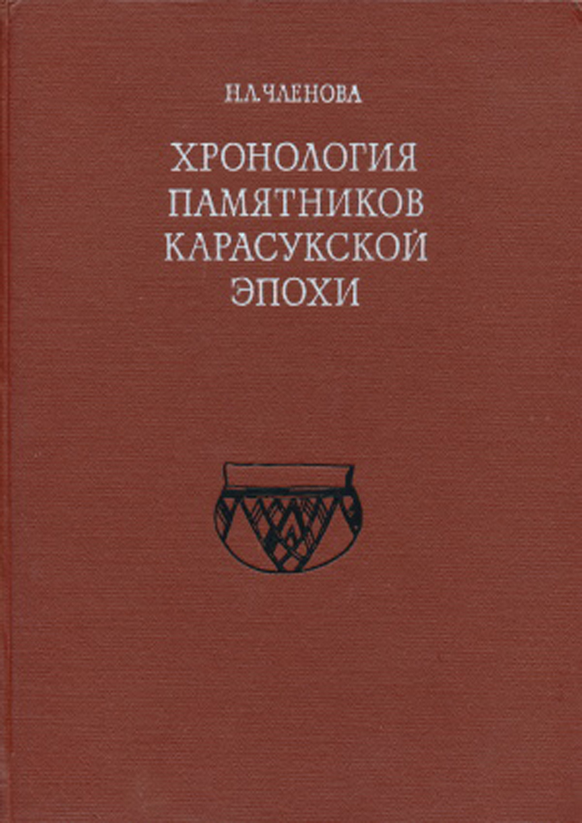 Хронология памятников карасукской эпохи