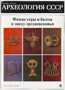 Финно-угры и балты в эпоху средневековья