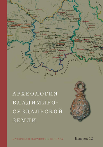 Археология Владимиро-Суздальской земли. Материалы научного семинара. Вып. 12