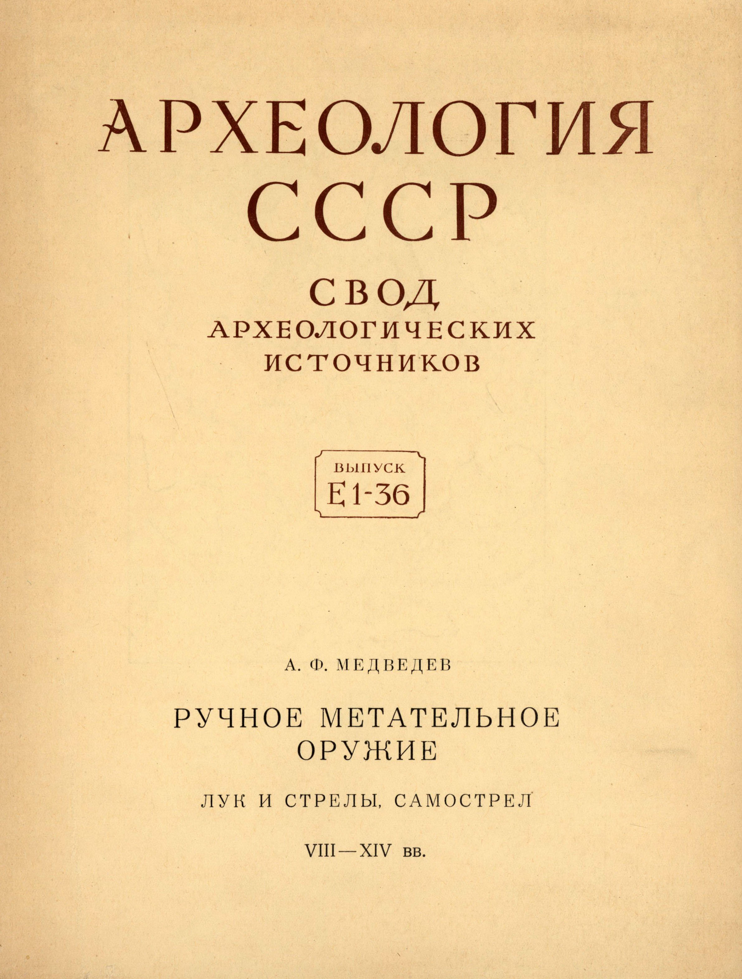 Ручное метательное оружие (Лук и стрелы, самострел). VIII–XIV вв.