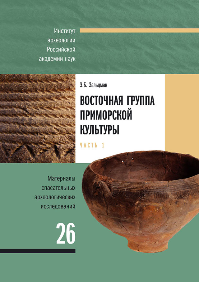 Восточная группа приморской культуры. Анализ материалов поселенческих комплексов. Часть 1