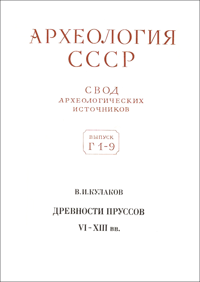 Древности пруссов VI–XIII вв.