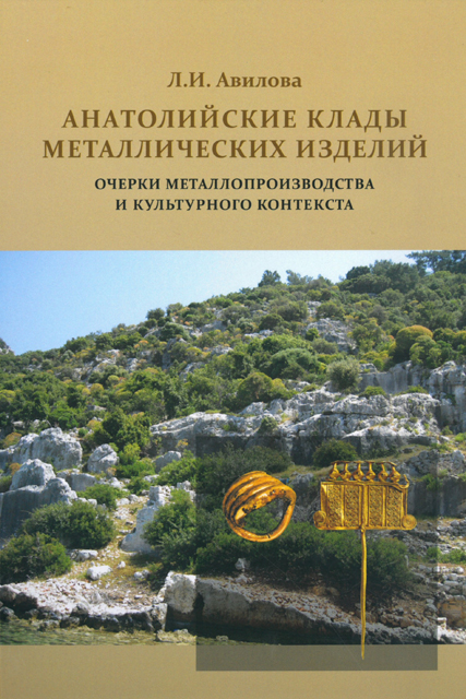 Анатолийские клады металлических изделий: очерки металлопроизводства и культурного контекста