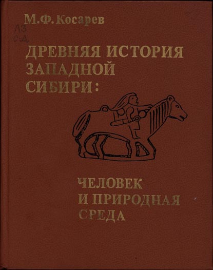 Древняя история Западной Сибири: человек и природная среда