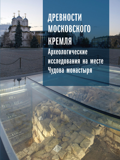 Древности Московского Кремля. Т. I. Археологические исследования на месте Чудова монастыря