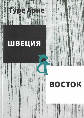 Арне Т. Швеция и Восток: Археологические исследования взаимоотношений Швеции и Востока в эпоху викингов / Отв. ред. перевода, сост. Н.А. Кренке. М.: ИА РАН, 2023. 296 с., ил.