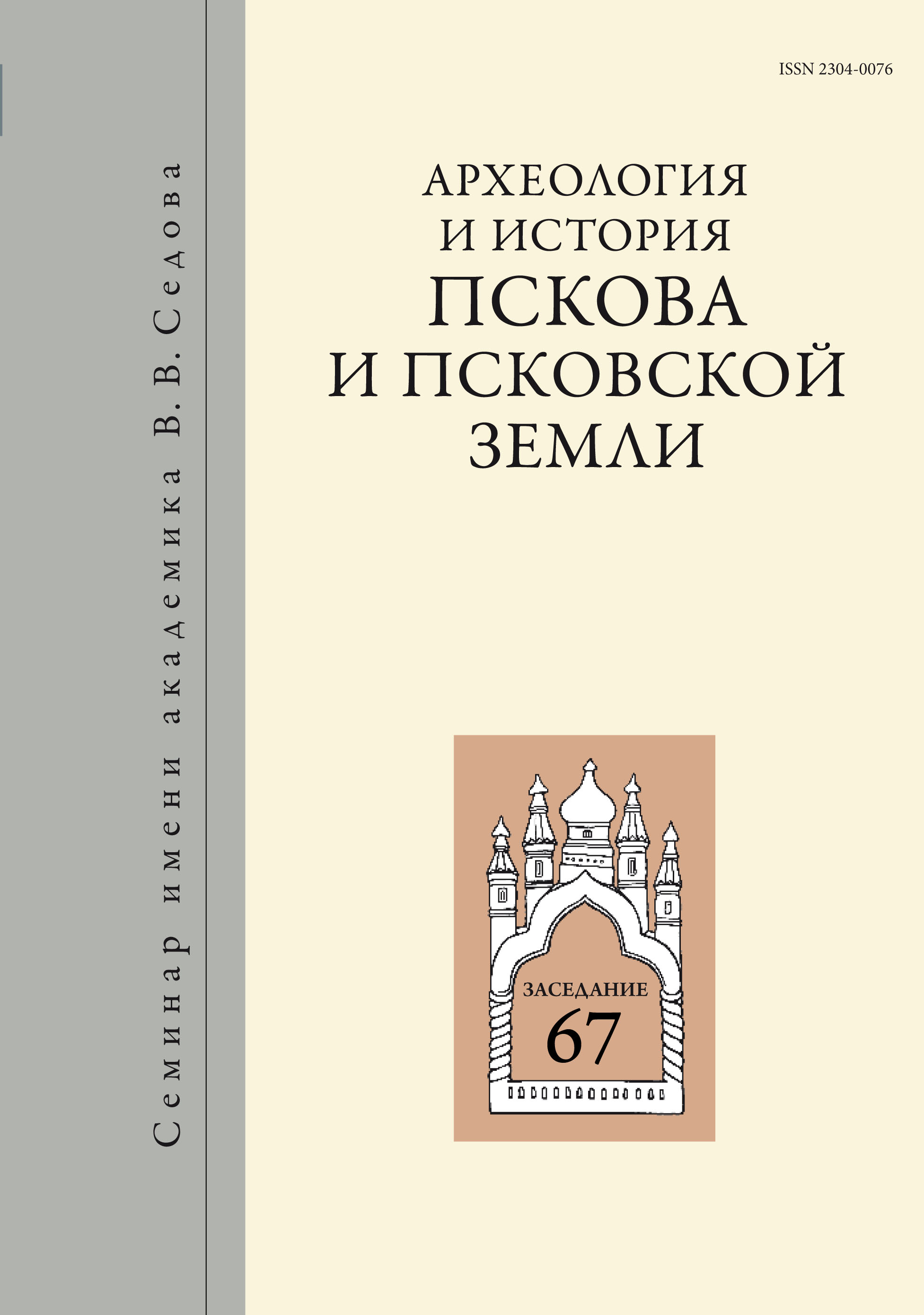 Археология и история Пскова и Псковской земли. Вып. 37