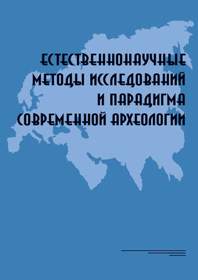  Естественнонаучные методы исследований и парадигма современной археологии