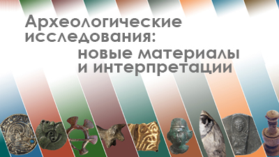Археологические исследования: новые материалы и интерпретации