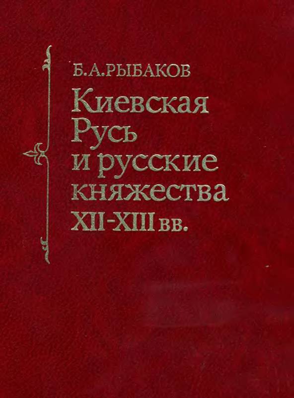 Киевская Русь и русские княжества XII–XIII вв.