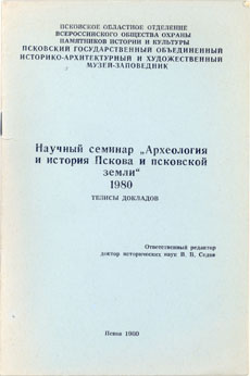 Археология и история Пскова и Псковской земли. [Вып. 1] 