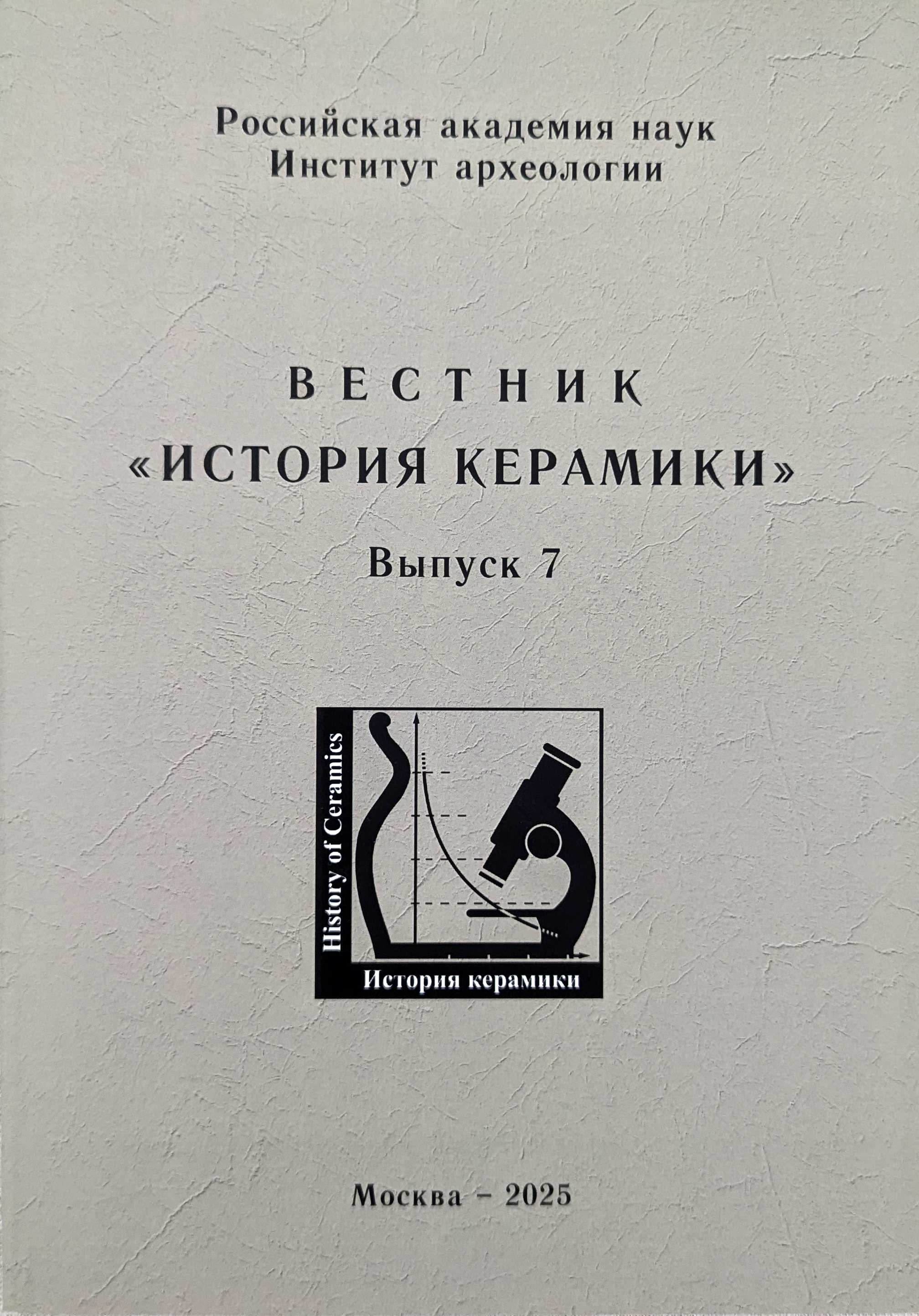 Вестник «История керамики». Вып. 7 / Отв. ред. Е.В. Суханов. М.: ИА РАН, 2025. 151 с., ил.