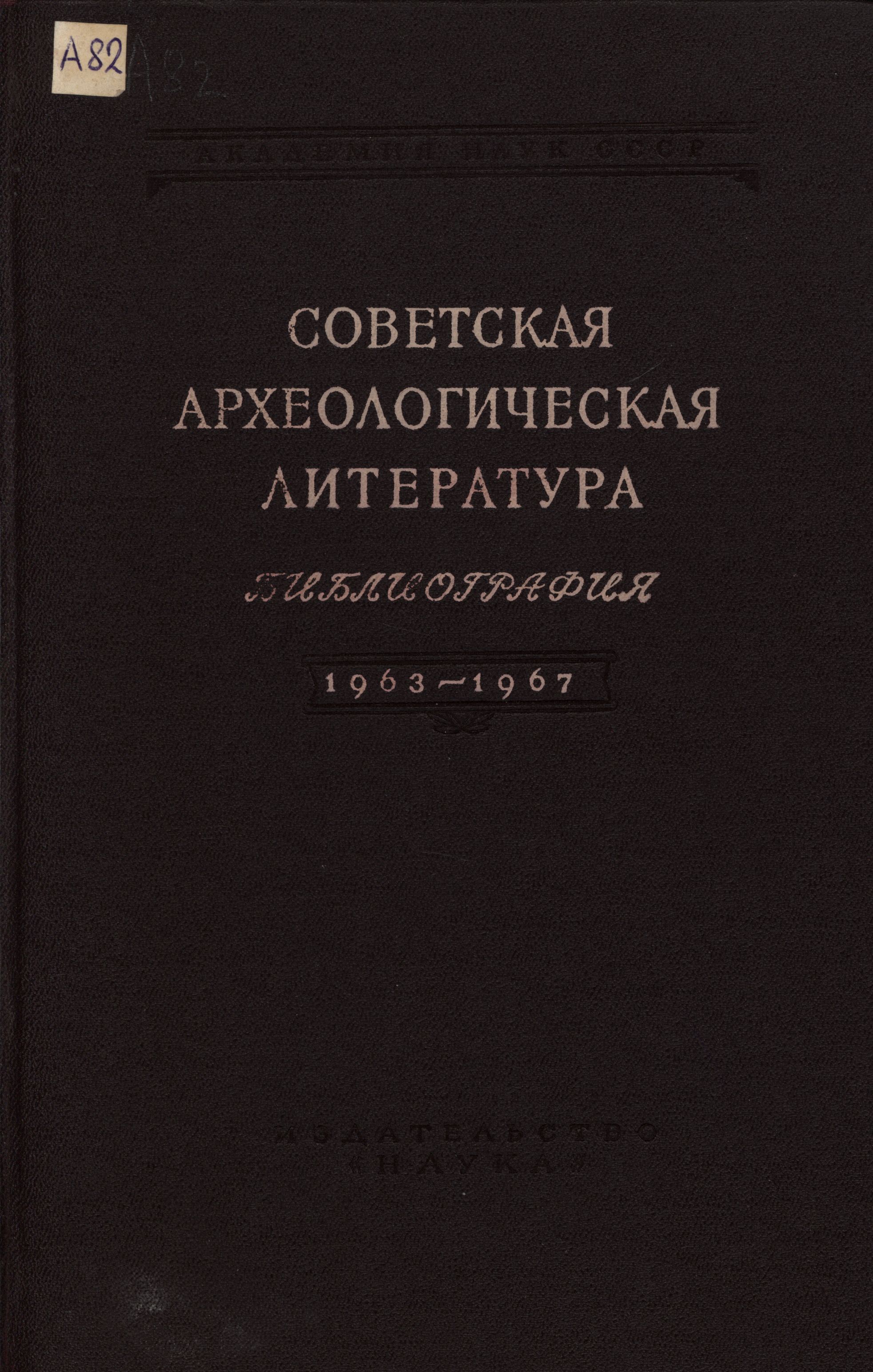 Советская археологическая литература. Библиография. 1963-1967