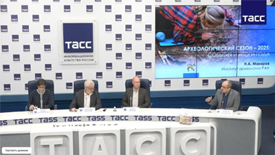В ТАСС прошла пресс-конференция «Археологический сезон – 2025: события и итоги года»