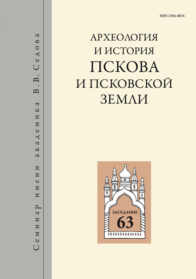 Археология и история Пскова и Псковской земли (АИППЗ)