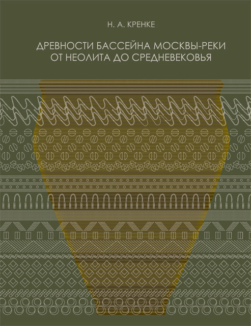 Древности бассейна Москвы-реки от неолита до Средневековья: этапы культурного развития, формирование производящей экономики и антропогенного ландшафта