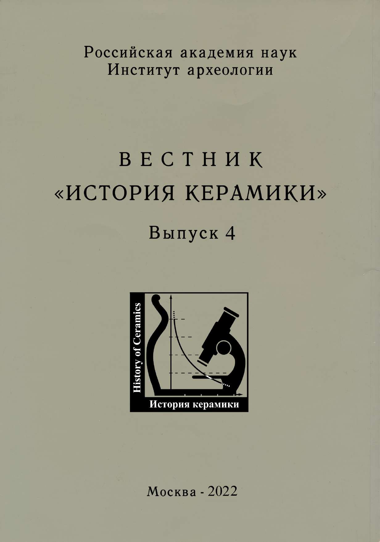 Вестник "История керамики". Вып. 4