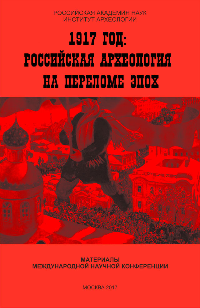 1917 год: российская археология на переломе эпох. Материалы Международной научной конференции