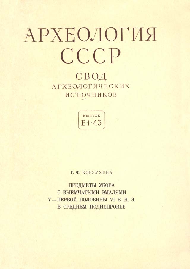 Предметы убора с выемчатыми эмалями V–первой половины VI в. н.э. в Среднем Поднепровье