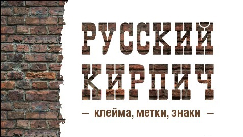 Русский кирпич: клейма, метки, знаки