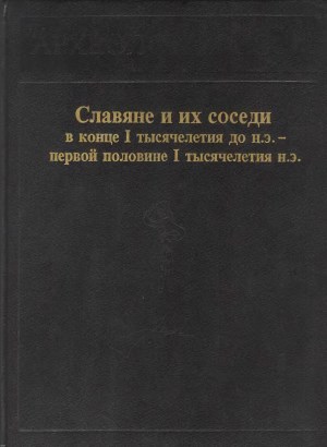 Славяне и их соседи в конце I тысячелетия до н.э. – первой половине I тысячелетия н.э.