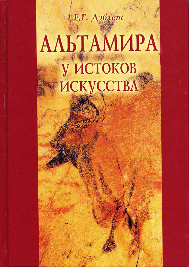 Дэвлет Е.Г. Альтамира: У истоков искусства. М.: Алетейа, 2004. 277 с.